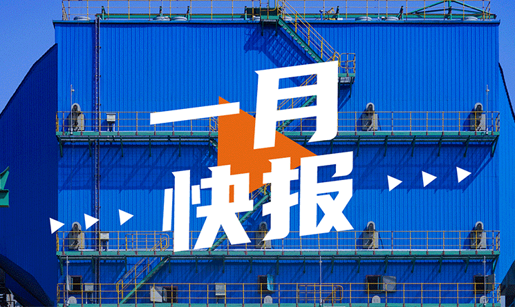 1月行業快報，小馬達帶你看！