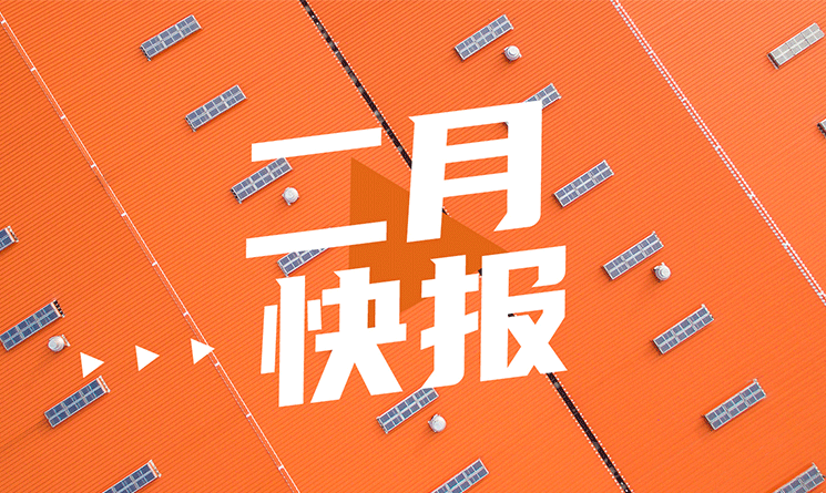 2月行業快報，小馬達帶你看