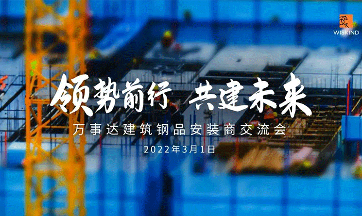 2022年萬事達建筑鋼品安裝商交流會