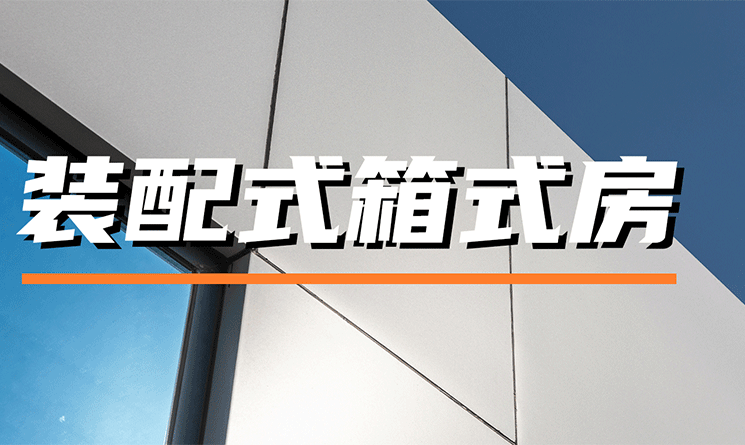 此時此刻，不得不提的裝配式箱式房