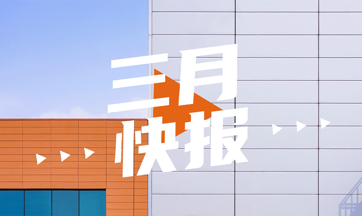 3月行業快報，小馬達帶你看！