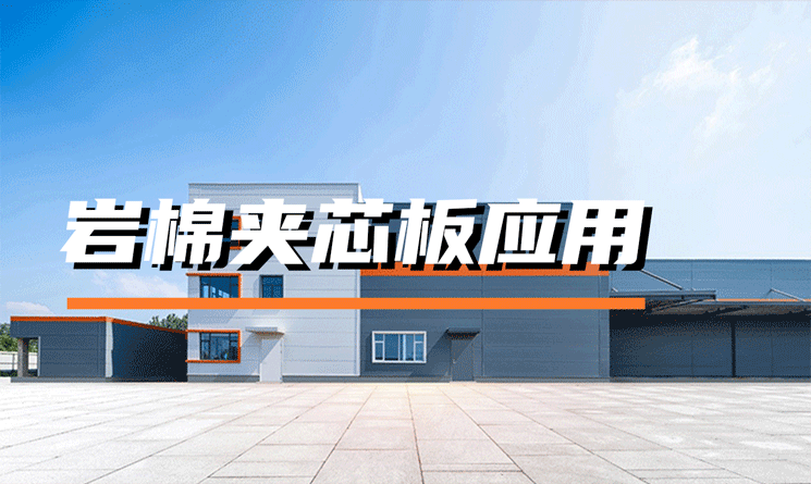 巖棉夾芯板可以應用在哪里？