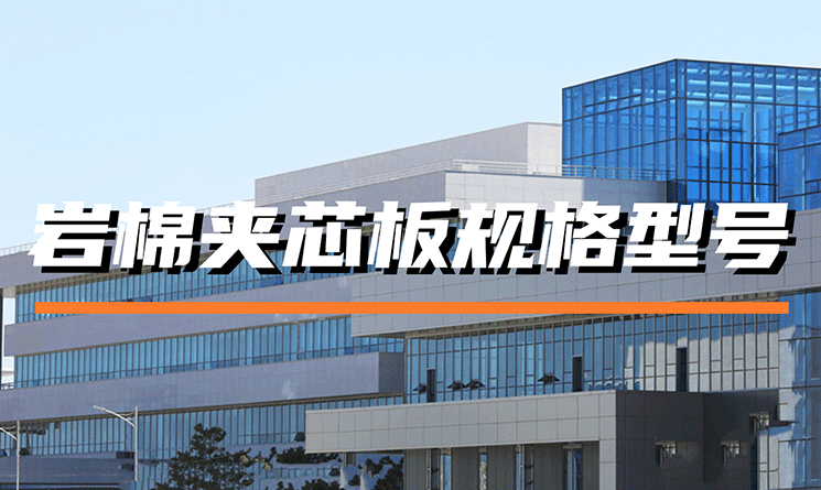 巖棉夾芯板的規格型號