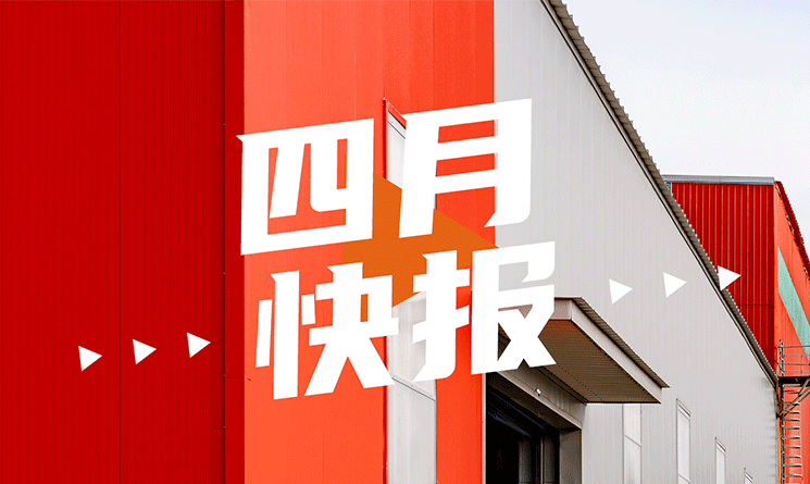 4月行業快報，小馬達帶你看！