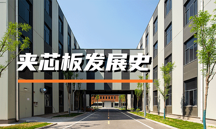 夾芯板發展史