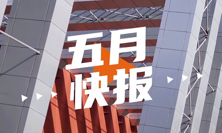 5月行業快報，小馬達帶你看！