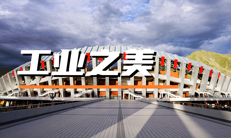 當&ldquo;紅色&rdquo;遇上工業建筑，綻放不一樣的工業之美