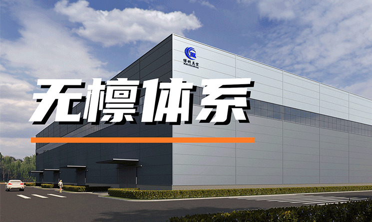 萬事達無檁體系，創新技術助力裝配式建筑發展