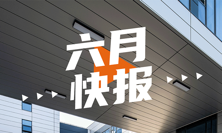 6月行業快報，小馬達帶你看！