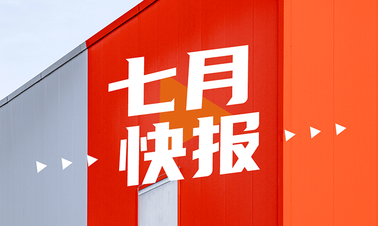 7月行業快報，小馬達帶你看！