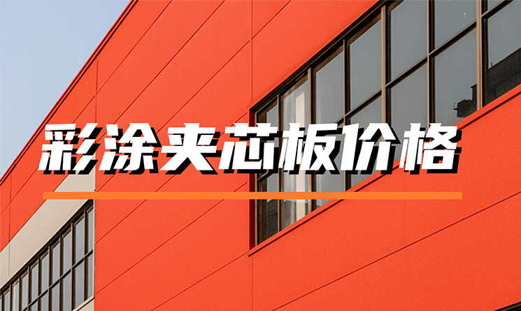 彩涂夾芯板多少錢一平米？