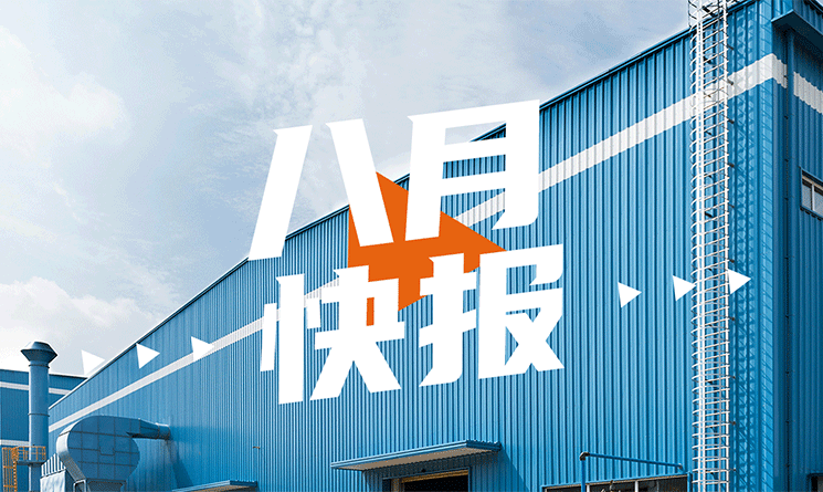 8月行業快報，小馬達帶你看！