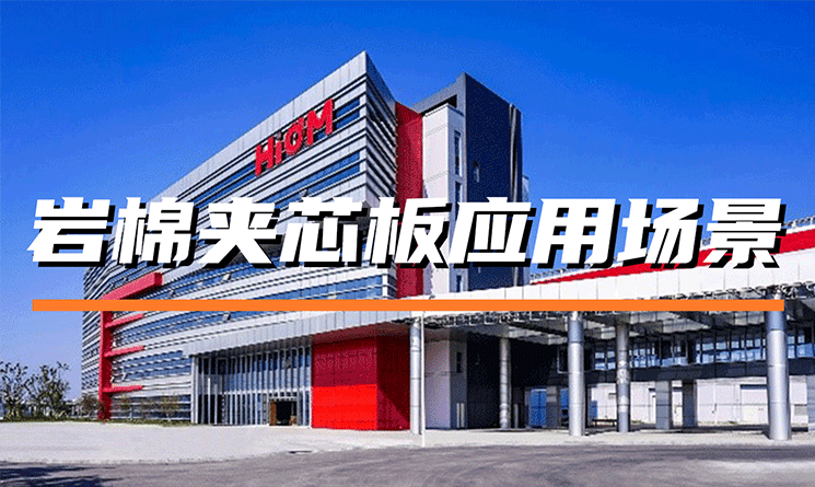 巖棉夾芯板的應用場景有哪些？