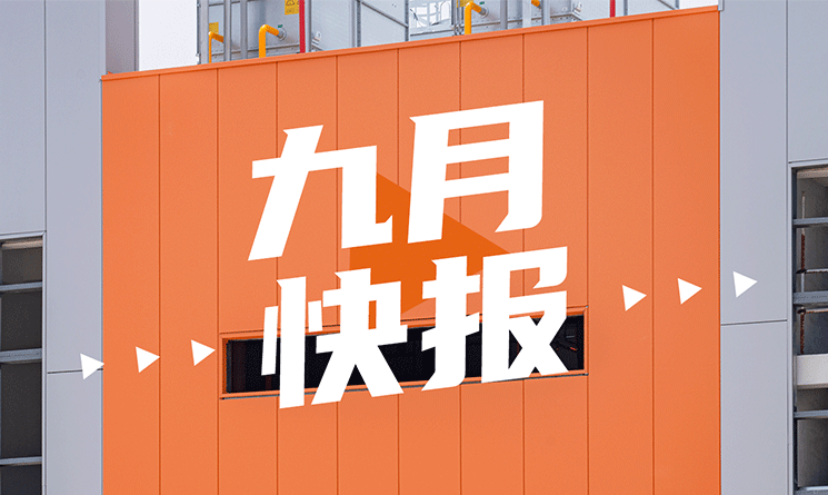 9月行業快報，小馬達帶你看！