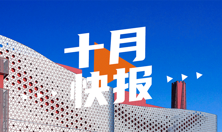 10月行業快報，小馬達帶你看！
