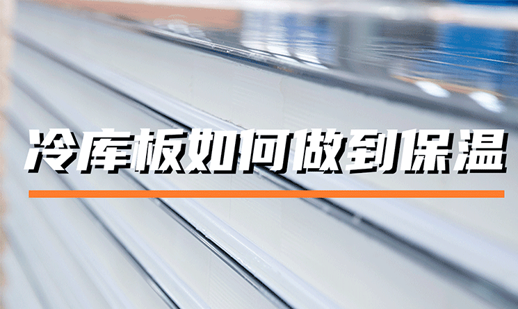 冷庫板是如何做到保溫的？