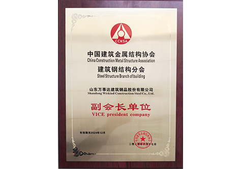 中國(guó)建筑金屬結(jié)構(gòu)協(xié)會(huì)副會(huì)長(zhǎng)單位