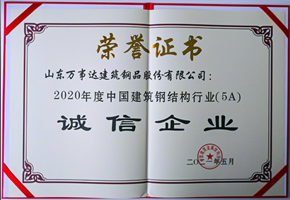 中國(guó)建筑鋼結(jié)構(gòu)行業(yè)(5A) 誠(chéng)信企業(yè)