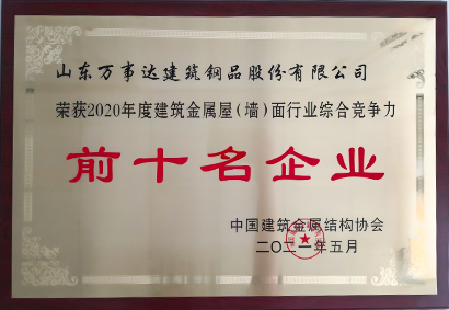 中國(guó)建筑金屬屋墻面前十名企業(yè)