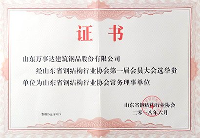 山東省鋼結(jié)構(gòu)行業(yè)協(xié)會(huì)常務(wù)理事單位-鋼品公司