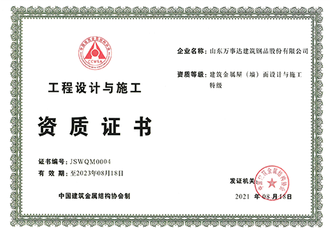建筑金屬屋 ( 墻 ) 面設(shè)計(jì)與施工特級(jí)資質(zhì)