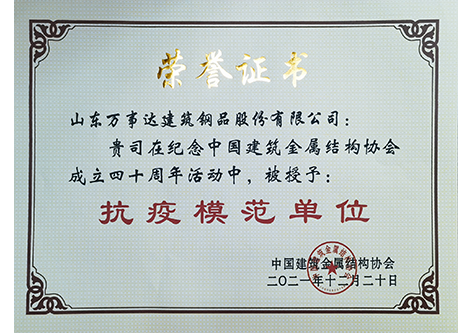 中國(guó)建筑金屬結(jié)構(gòu)協(xié)會(huì)抗疫模范單位