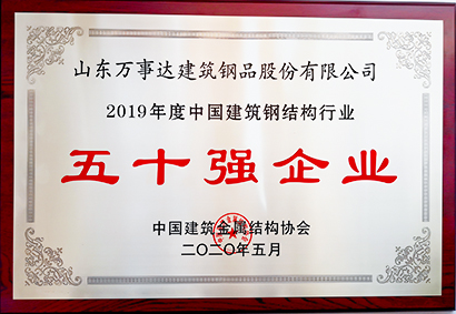 中國(guó)鋼結(jié)構(gòu)行業(yè)五十強(qiáng)