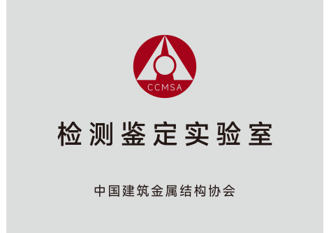 中國(guó)建筑金屬結(jié)構(gòu)檢測(cè)鑒定實(shí)驗(yàn)室