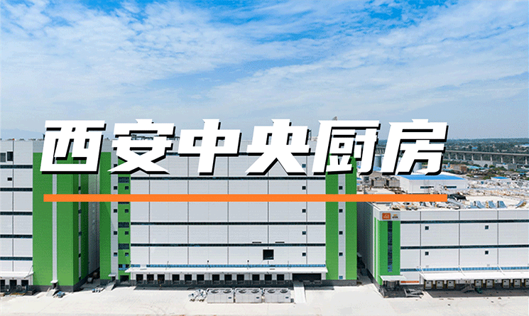 預(yù)制菜走上年夜飯餐桌，央廚革新引領(lǐng)行業(yè)發(fā)展！