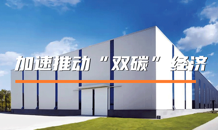 堅持綠色創(chuàng)新，萬事達冷鏈加速推動&ldquo;雙碳&rdquo;經濟