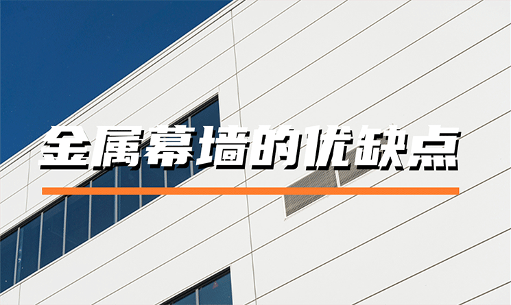 金屬幕墻的優(yōu)缺點(diǎn)