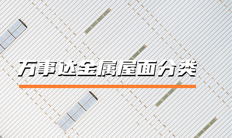 萬(wàn)事達(dá)金屬屋面產(chǎn)品有哪些分類