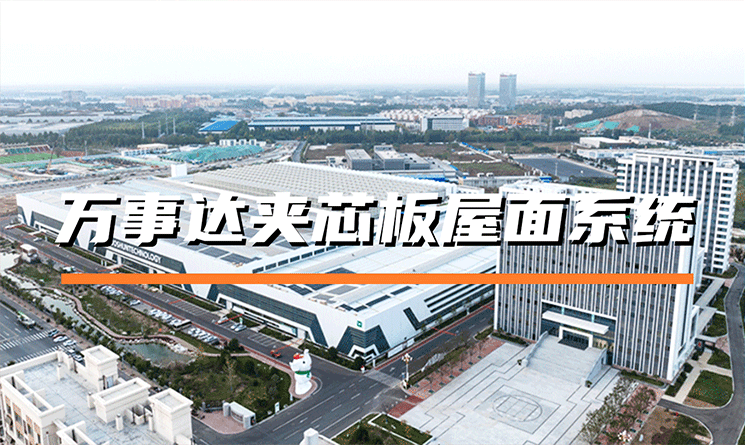 萬(wàn)事達(dá)夾芯板屋面系統(tǒng)的特點(diǎn)