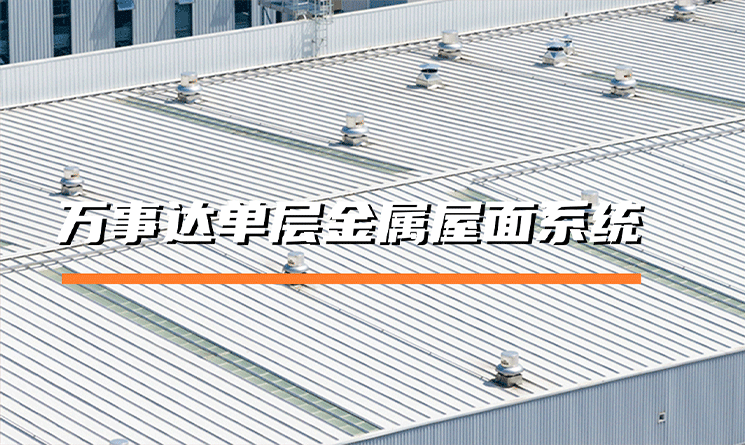 萬(wàn)事達(dá)單層金屬屋面系統(tǒng)的特點(diǎn)