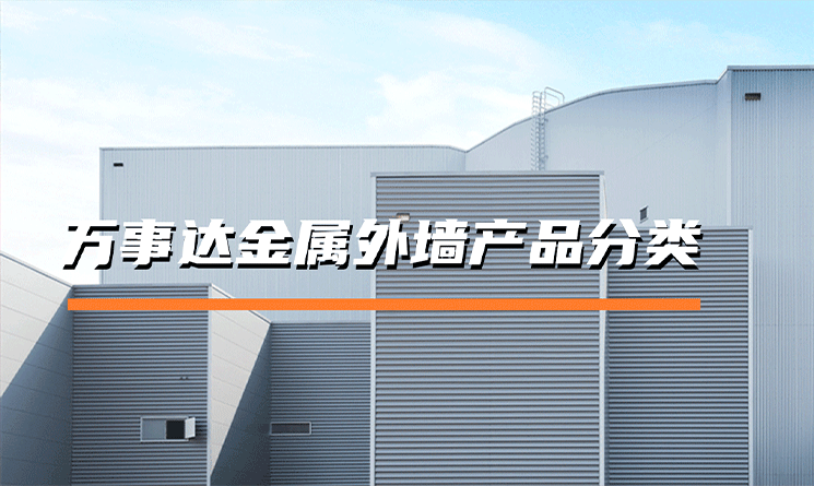 萬事達金屬外墻產品有哪些分類