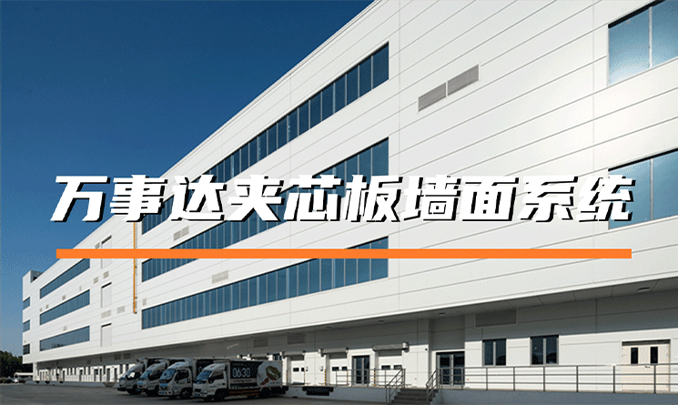 萬事達夾芯板墻面系統的特點