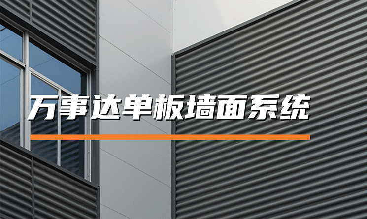 萬事達單板墻面系統的特點