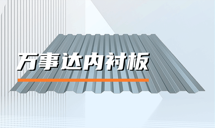 萬事達內襯板的特點