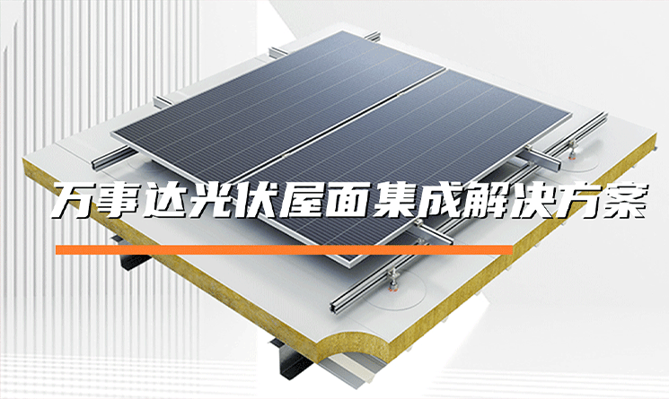 萬事達光伏屋面集成解決方案的特點