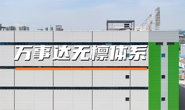 萬事達無檁體系的特點