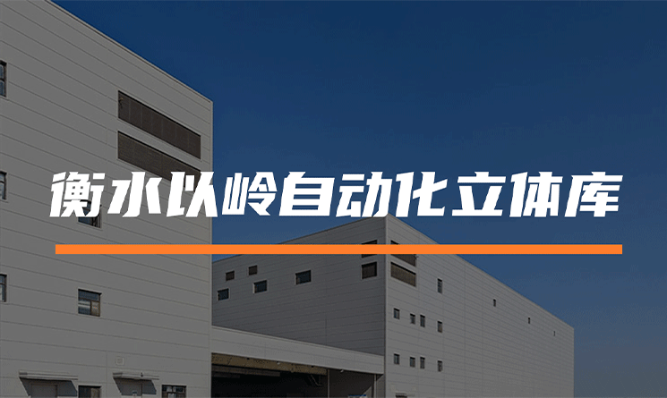 自動(dòng)化立體庫(kù)高效建設(shè)，助力中醫(yī)藥產(chǎn)業(yè)提質(zhì)增效！