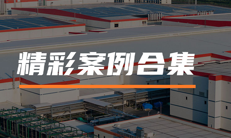 打造國(guó)內(nèi)制造的全球化支點(diǎn)！看萬(wàn)事達(dá)參與的8個(gè)精彩項(xiàng)目合集