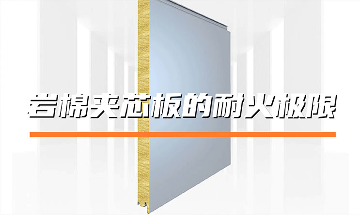 巖棉夾芯板的耐火極限能達(dá)到幾小時(shí)