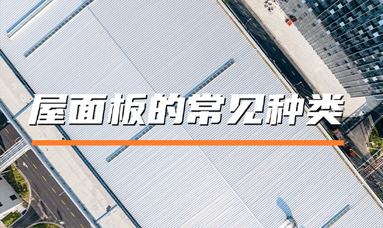 屋面板的常見(jiàn)種類有哪些