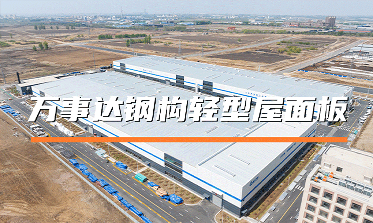 萬事達鋼構輕型屋面板有哪些優點