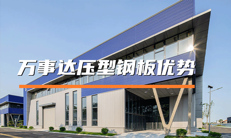 萬事達壓型鋼板有哪些優勢