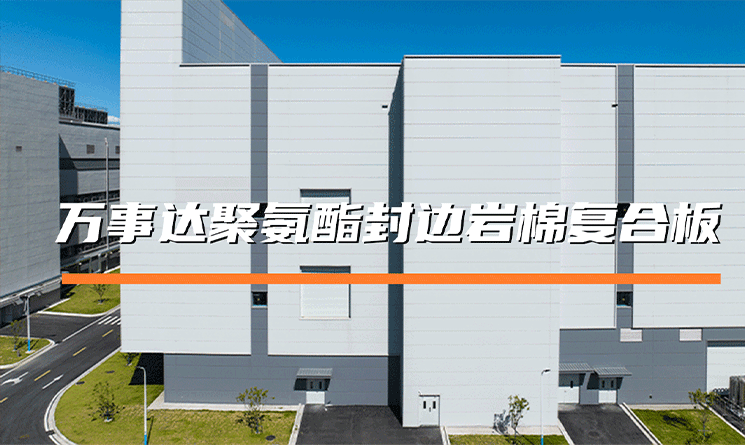 萬事達聚氨酯封邊巖棉復合板的優點有哪些