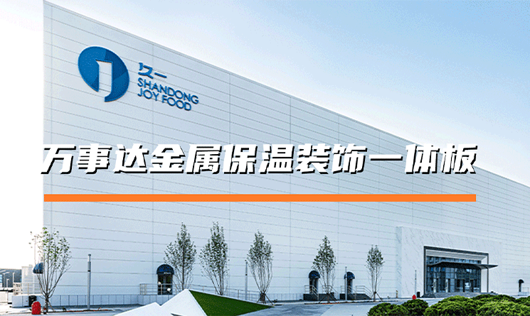 萬事達金屬外墻保溫裝飾一體板的優(yōu)點
