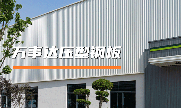 萬事達壓型鋼板，卓越性能與美學設(shè)計的完美融合