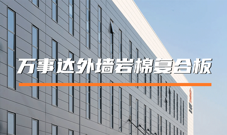 萬事達外墻巖棉復(fù)合板，建筑節(jié)能與安全的卓越選擇